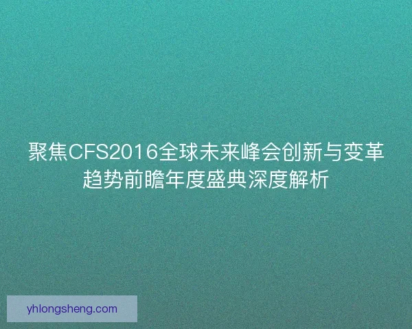 聚焦CFS2016全球未来峰会创新与变革趋势前瞻年度盛典深度解析